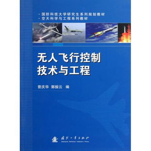 《圖書(shū)無(wú)人飛行控制系統(tǒng)實(shí)驗(yàn)教程》——空天科學(xué)與工程系列軟件開(kāi)發(fā)展示